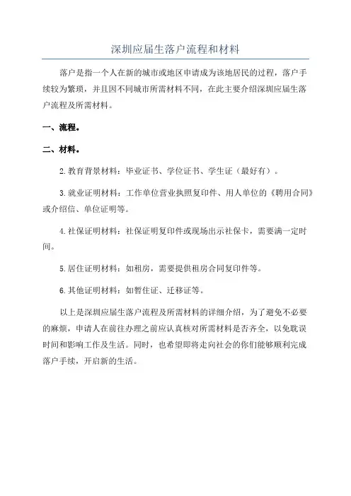 深圳应届生落户流程和材料