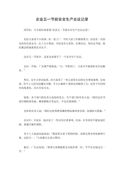 企业五一节前安全生产会议记录
