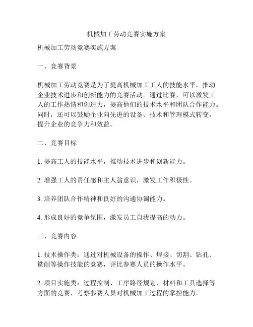 机械加工劳动竞赛实施方案