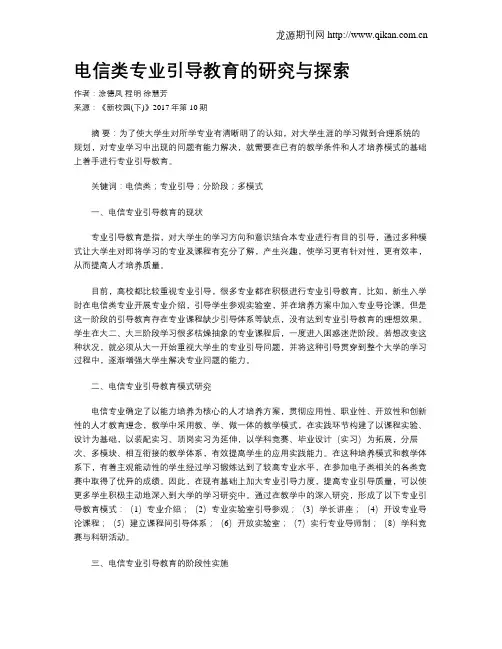 电信类专业引导教育的研究与探索