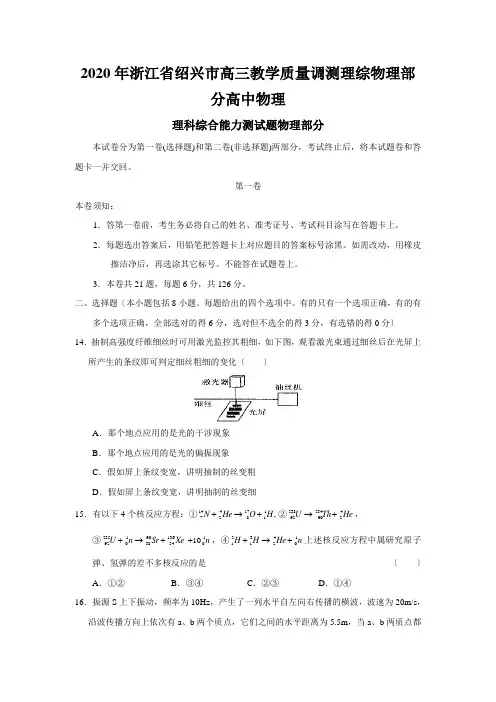 2020年浙江省绍兴市高三教学质量调测理综物理部分高中物理