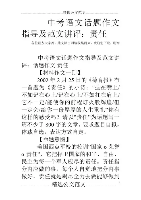 中考语文话题作文指导及范文讲评：责任