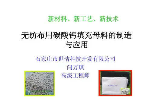 无纺布用碳酸钙填充母料的制造与应用