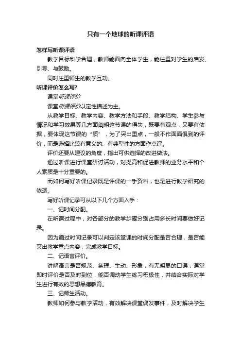 只有一个地球的听课评语