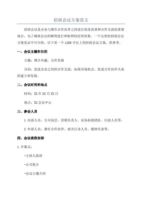 招商会议方案范文