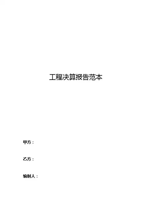 工程决算报告范本【范本模板】