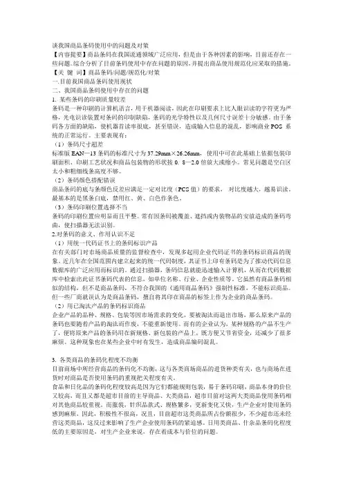 谈我国商品条码使用中的问题及对策
