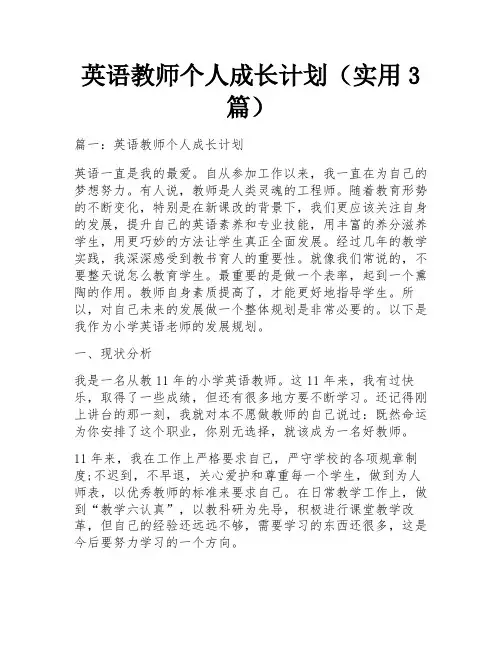 英语教师个人成长计划(实用3篇)