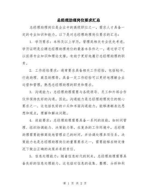 总经理助理岗位要求汇总