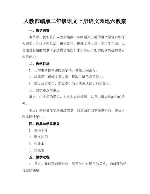 人教部编版二年级语文上册语文园地六教案