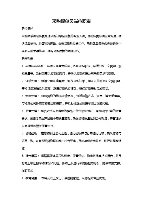 釆购跟单员岗位职责