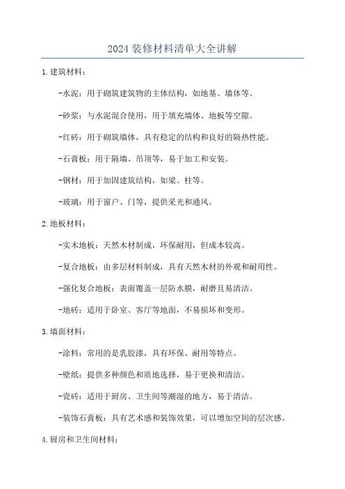 2024装修材料清单大全讲解