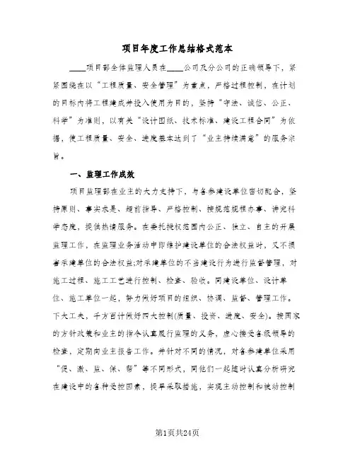 项目年度工作总结格式范本（5篇）