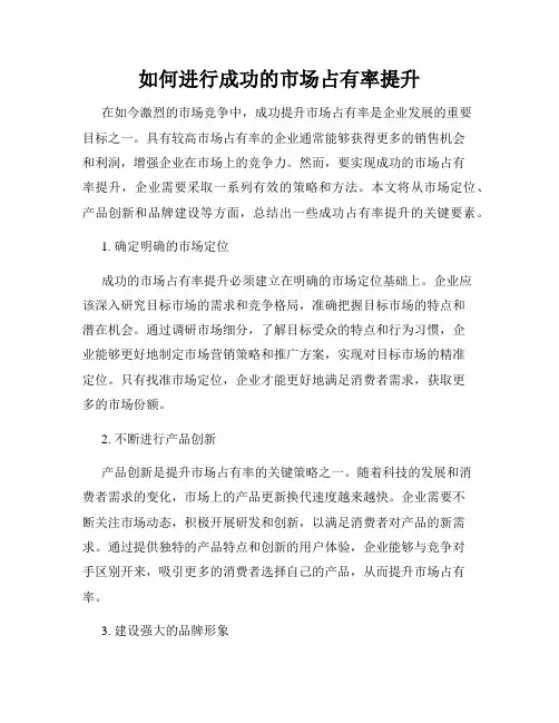 如何进行成功的市场占有率提升