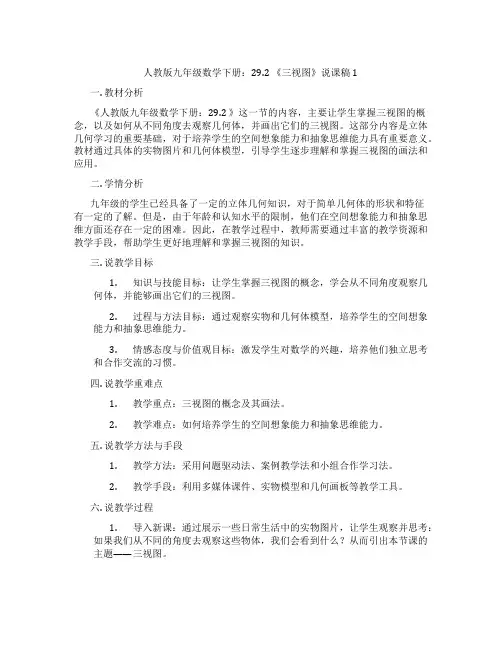 人教版九年级数学下册：29.2《三视图》说课稿1