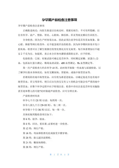 孕早期产前检查注意事项