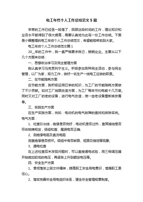 电工年终个人工作总结范文5篇
