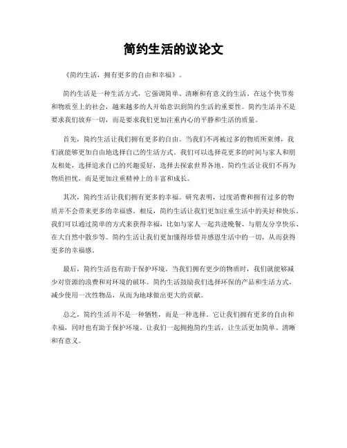 简约生活的议论文