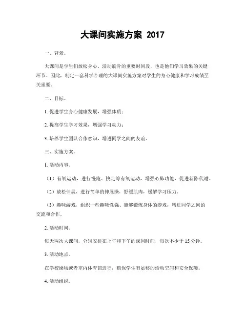 大课间实施方案 2017