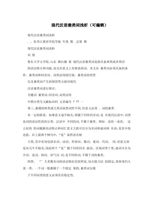现代汉语兼类词浅析(可编辑)