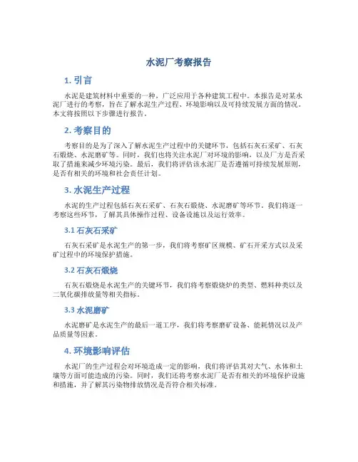 水泥厂考察报告