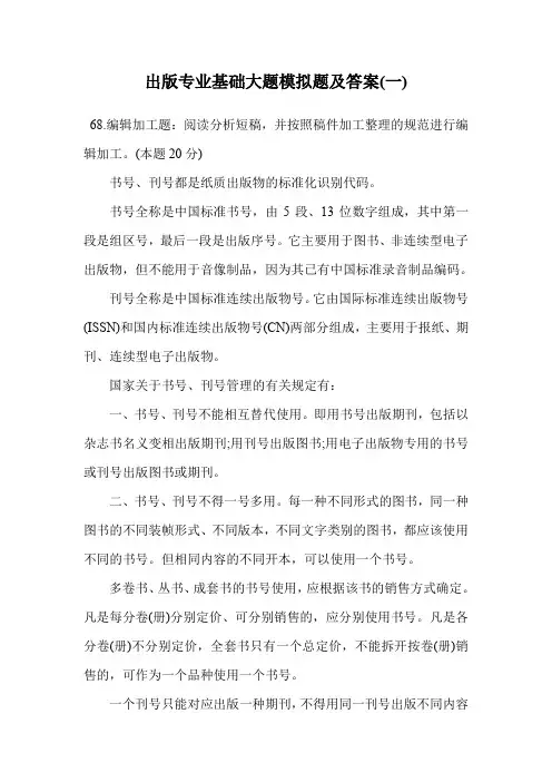 出版专业基础大题模拟题及答案(一).doc