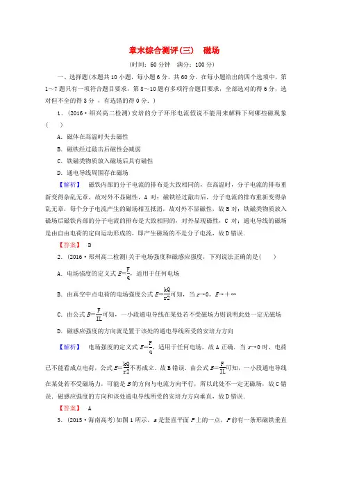 高中物理第3章磁场章末综合测评粤教版选修3_1word版本