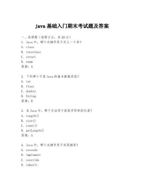 java基础入门期末考试题及答案