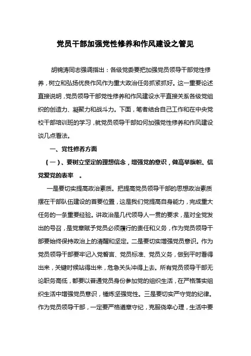 党员干部加强党性修养和作风建设之管见