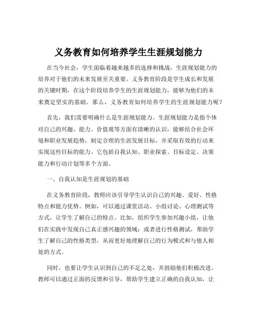 义务教育如何培养学生生涯规划能力