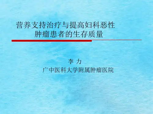 营养支持治疗与提高妇科恶性肿瘤患者的生存质量ppt课件
