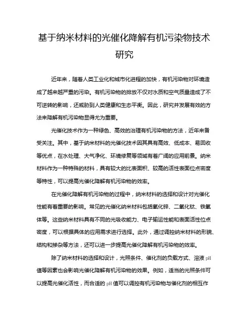 基于纳米材料的光催化降解有机污染物技术研究