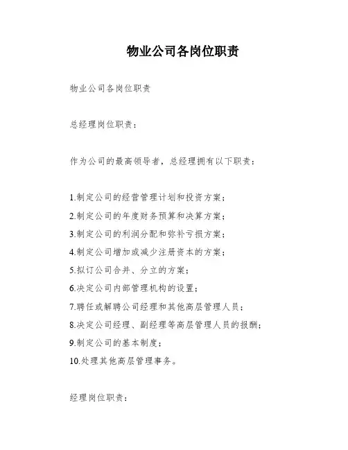 物业公司各岗位职责