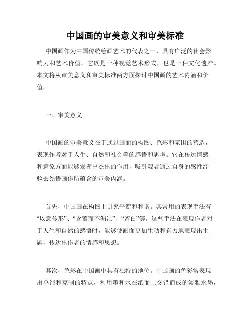 中国画的审美意义和审美标准