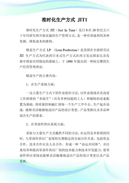 准时化生产方式JIT.doc
