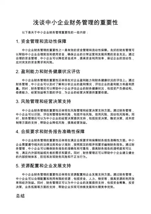 浅谈中小企业财务管理的重要性