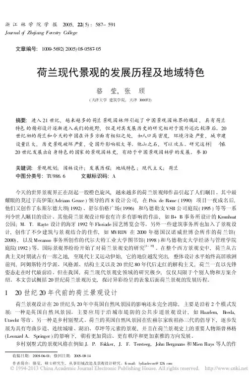 荷兰现代景观的发展历程及地域特色_骆莹