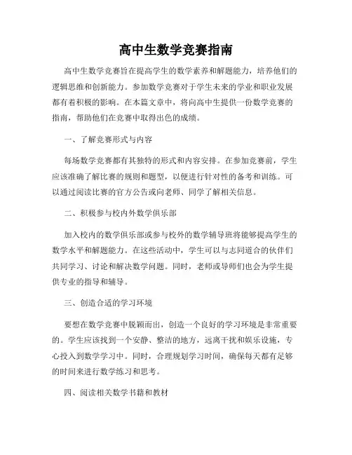 高中生数学竞赛指南