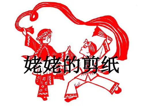 (公开课课件)六年级上册语文《姥姥的剪纸》 (共12张PPT)