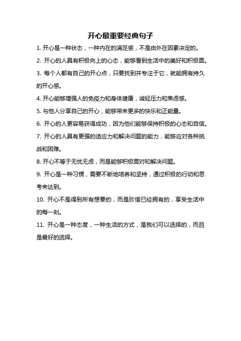 开心最重要经典句子