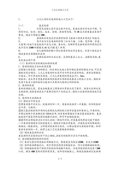 三元乙丙施工工艺