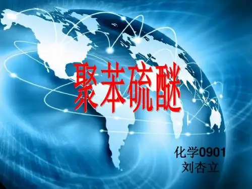 聚苯硫醚