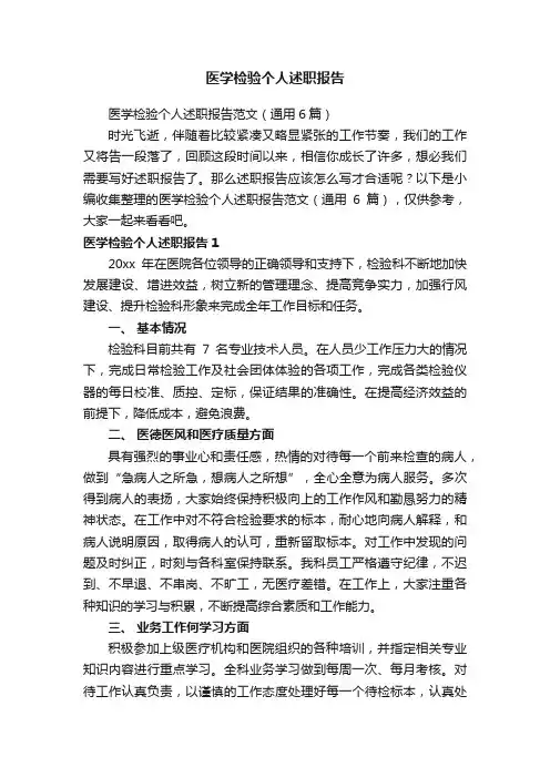 医学检验个人述职报告范文（通用6篇）