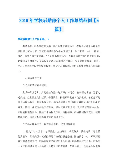 学校后勤部个人工作总结范例【5篇】