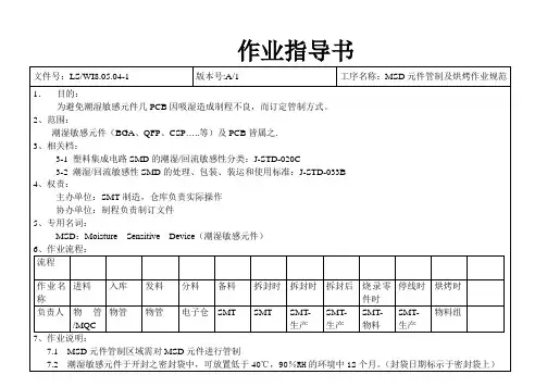 MSD元件管制及烘烤作业