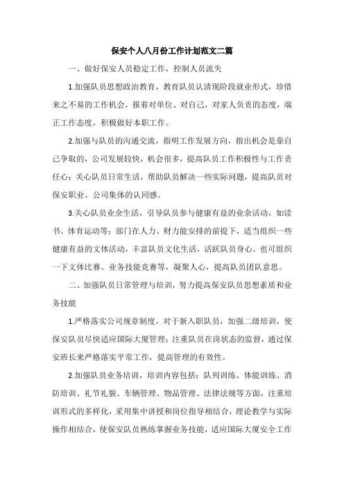 保安个人八月份工作计划范文二篇
