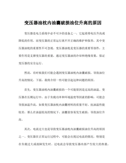变压器油枕内油囊破损油位升高的原因