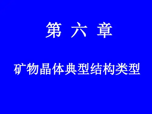 第六章晶体的典型结构类型