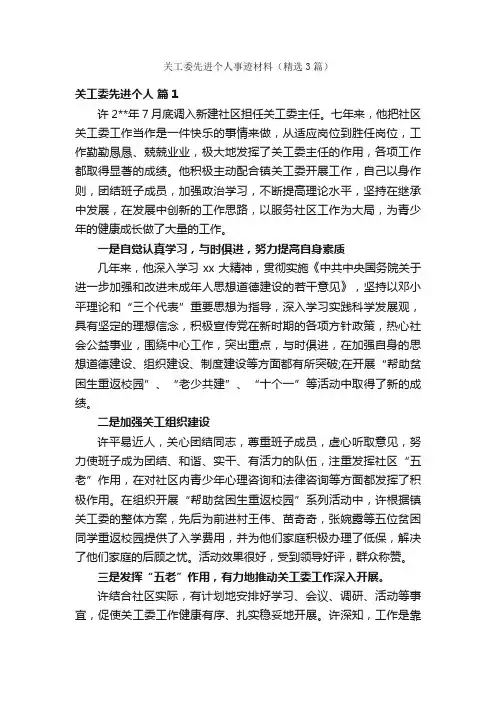 关工委先进个人事迹材料（精选3篇）