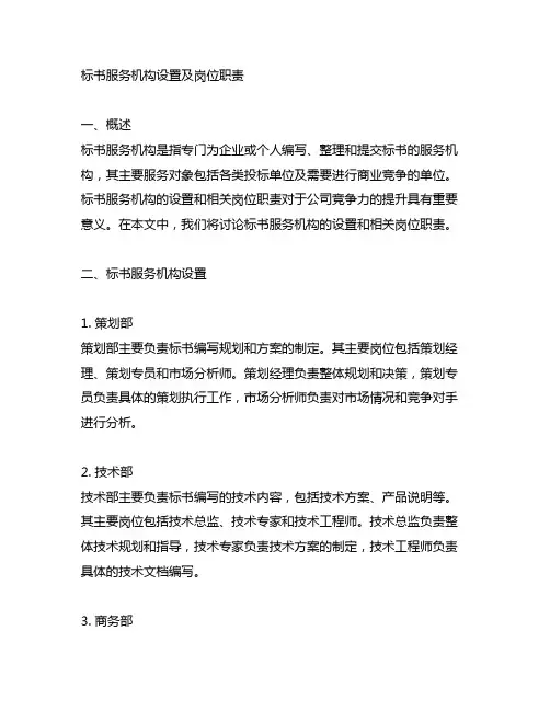 标书 服务机构设置及岗位职责